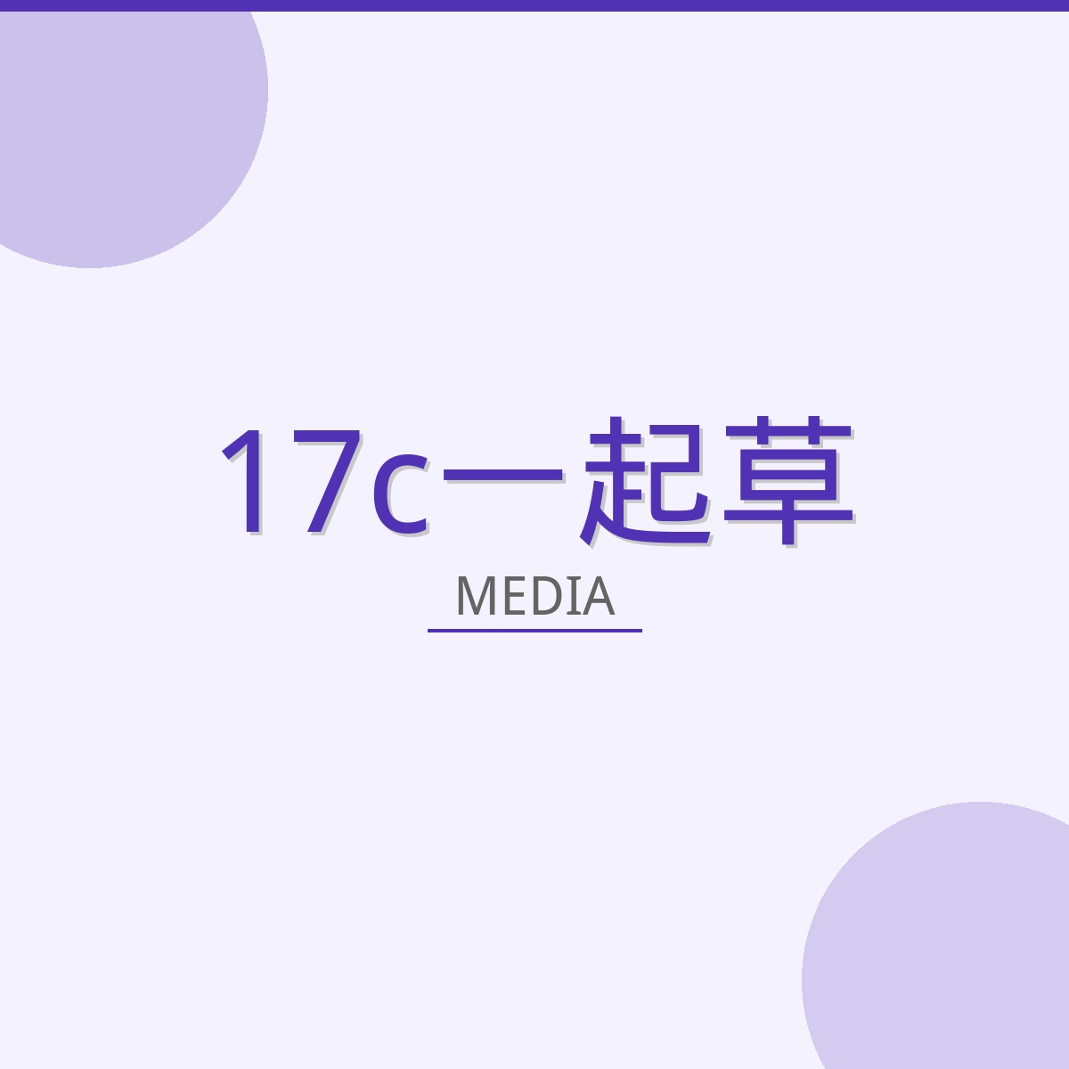 17c一起草影视传媒Logo